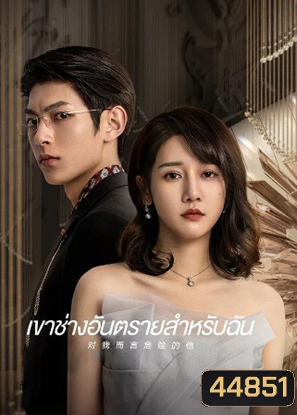 เขาช่างอันตรายสำหรับฉัน My Lethal Man (2023) 24 ตอนจบ