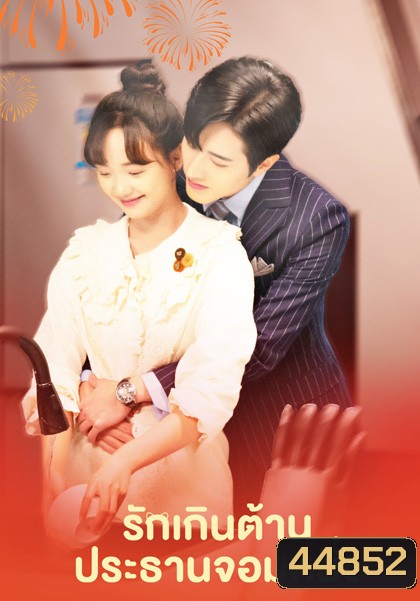 รักเกินต้าน ประธานจอมหยิ่ง Perfect Mismatch (2023) 24 ตอนจบ