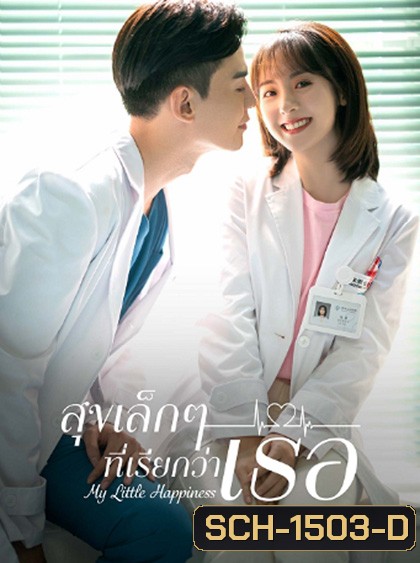 My Little Happiness (2021) สุขเล็กๆ ที่เรียกว่าเธอ (28 ตอนจบ)