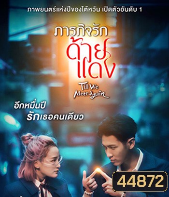 Till We Meet Again (2021) ภารกิจรักด้ายแดง