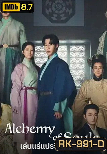 เล่นแร่แปรวิญญาณ 2 Alchemy of Souls : Season 2 (2022) 10 ตอนจบ