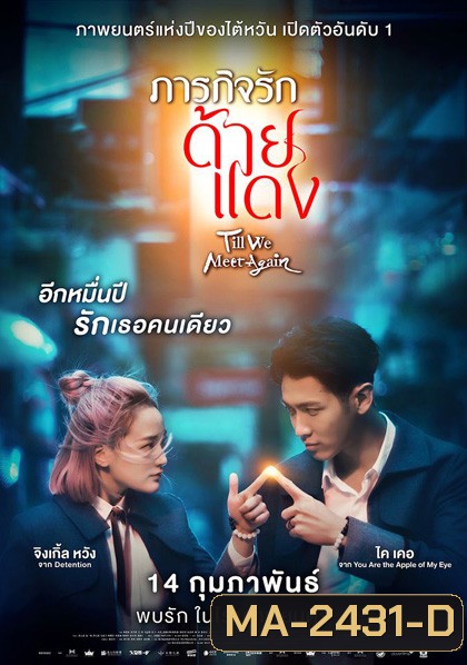 Till We Meet Again (2021) ภารกิจรักด้ายแดง