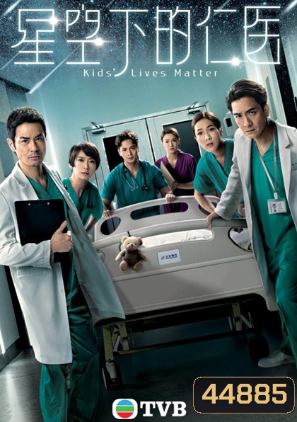 KIDS’ LIVES MATTER (2021) ทีมหมอเด็กกู้วิกฤต (25 ตอนจบ)