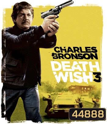 Death Wish 3 (1985) เปิดบัญชียมบาล