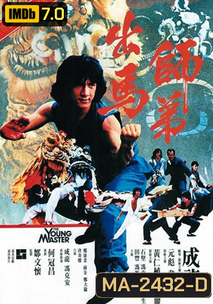 The Young Master (1980) ไอ้มังกรหมัดสิงห์โต
