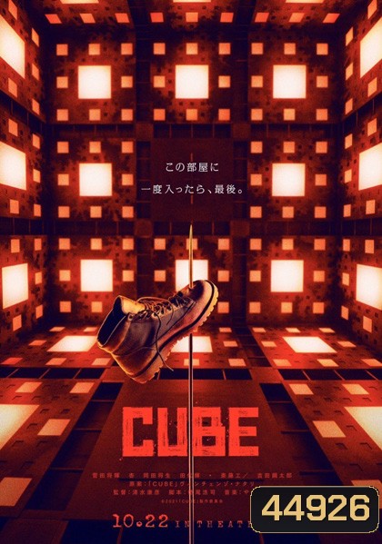 Cube (2021) กล่องเกมมรณะ