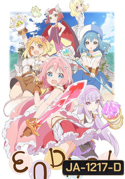 Endro~! เหล่าผู้กล้าปะทะจอมมารโลลิ (12 ตอนจบ)