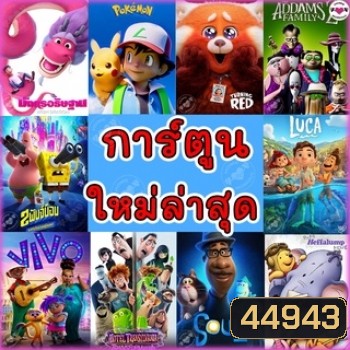 DVD ดีวีดี การ์ตูน ใหม่ล่าสุด 2023