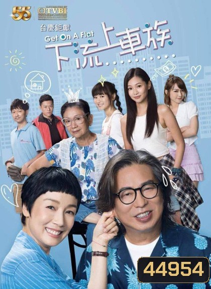 Get on a Flat ครอบครัวป่วน ก๊วนอลเวง (2022) 20 ตอนจบ