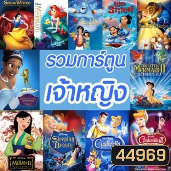 4K การ์ตูน เจ้าหญิง รวมการ์ตูนดัง 4K