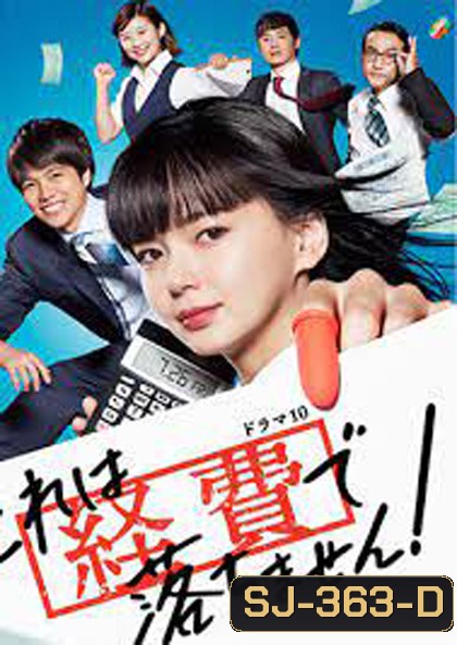 YOU CANT EXPENSE THIS (2019) สาวบัญชีจอมเนี๊ยบ (10 ตอน)