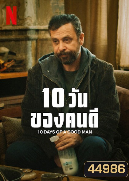 10 Days of a Good Man (2023) 10 วันของคนดี