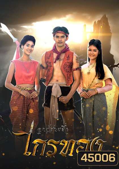 ลูกผู้ชายชื่อไกรทอง (2565) 55 ตอนจบ