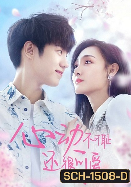 หยุดเวลารอปาฏิหาริย์รัก Don’t Be Shy (2022) 12 ตอน