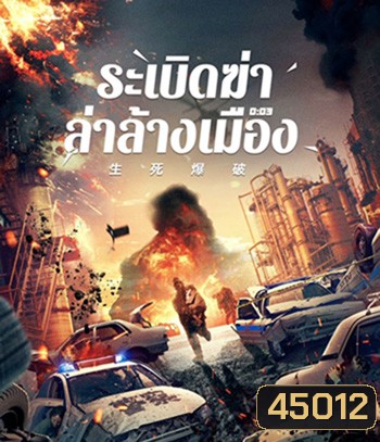 Blasting (2022) ระเบิดฆ่า ล่าล้างเมือง