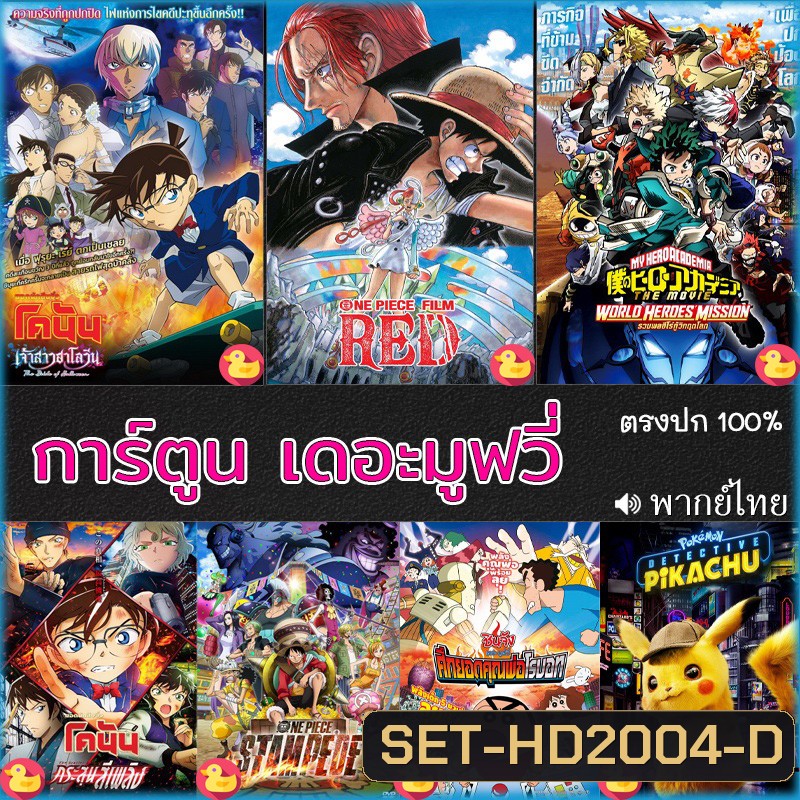 DVD ดีวีดี โคนัน ชินจัง วันพีช onepiece การ์ตูน เดอะมูฟวี่ รวมฮิต