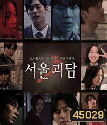 Urban Myths (2022) ผีดุสุดโซล