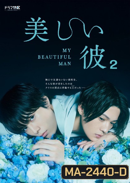 เพราะรักเธอผู้งดงาม ปี 2 My Beautiful Man Season 2 (4 ตอน) ตอนที่ 4 ไม่มีซับไทยนะคะ