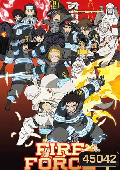 Enen no Shouboutai (Fire Force) หน่วยผจญคนไฟลุก ปี 1 (24 ตอน)