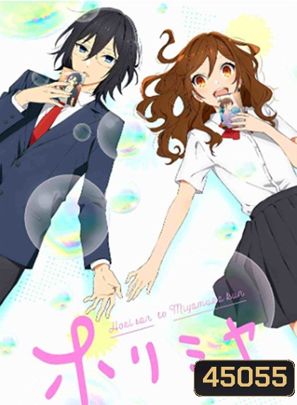 Horimiya (2021) โฮริมิยะ สาวมั่นกับนายมืดมน (13 ตอน)