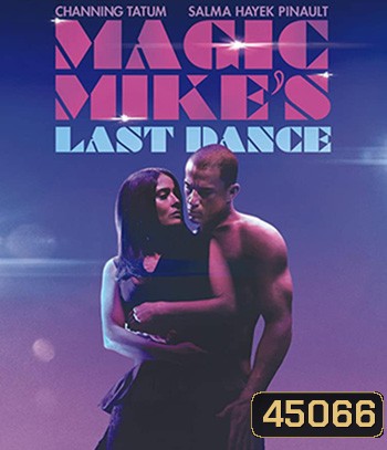 Magic Mike's Last Dance (2023) แมจิค ไมค์ เต้นจบให้จดจำ