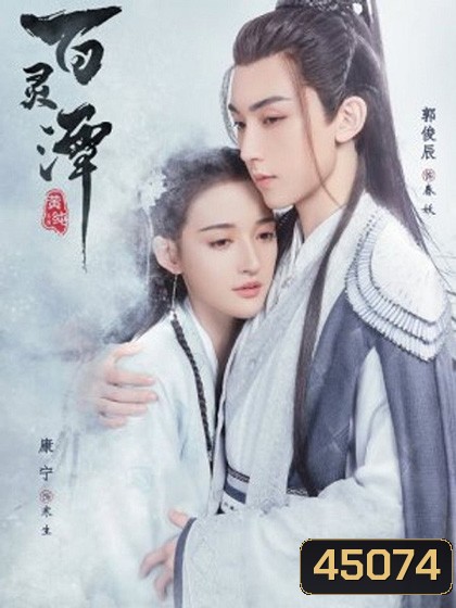 ปกรณัมราชันปีศาจ Good and Evil (2021) 32 ตอนจบ