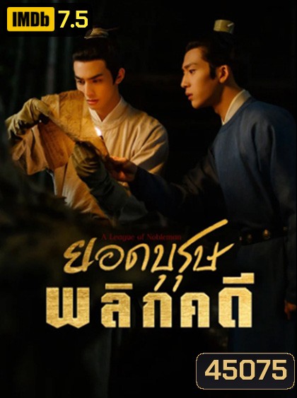 ยอดบุรุษพลิกคดี A League of Nobleman (2023) 29 ตอนจบ