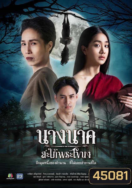 Nang Nak Saphai Phra Khanong (2023) นางนาค สะใภ้พระโขนง (25 ตอนจบ)