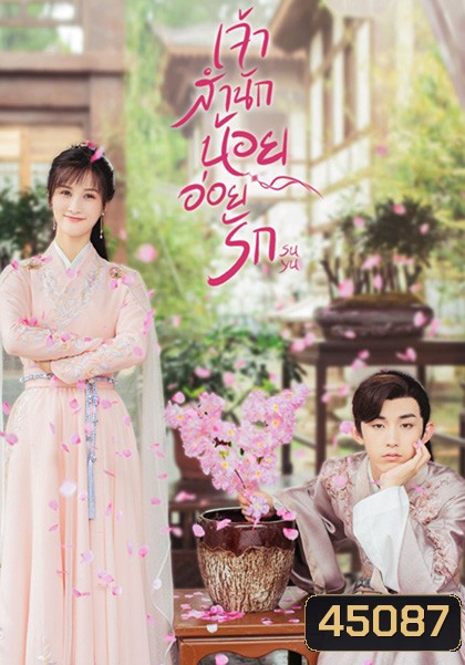 Su Yu (2020) เจ้าสำนักน้อยอ่อยรัก (24 ตอนจบ)