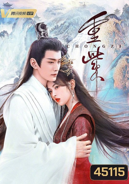 ฉงจื่อ ลิขิตหวนรัก (The Journey of Chongzi) 41 ตอนจบ