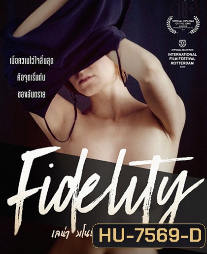 Fidelity (2019) เลน่า มโนนัก รักติดหล่ม