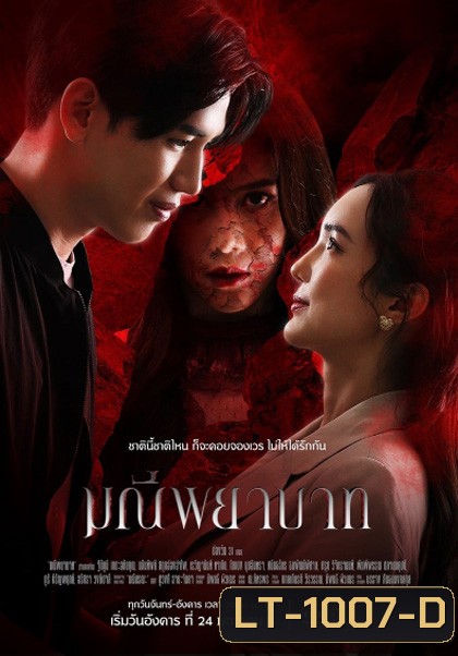 มณีพยาบาท [2566] 15 ตอนจบ