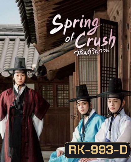 Spring of Crush [2022] วสันต์รัญจวน (16 ตอนจบ)