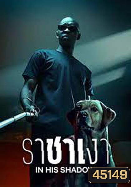 ราชาเงา In His Shadow (2023)