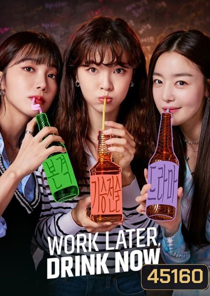 ดื่มให้สุด แล้วหยุดงาน Work Later Drink Now Season 1 (2021) 12 ตอนจบ