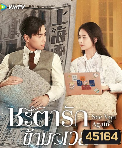 ชะตารักข้ามเวลา See You Again (2022) 30 ตอนจบ