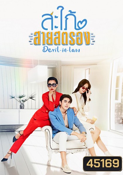 สะใภ้สายสตรอง Devil-in-Law (17 ตอนจบ) - PD3CH