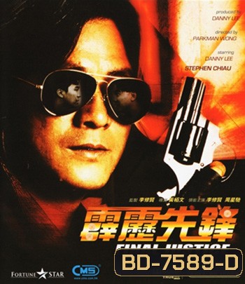 Final Justice (1988) สารวัตรใจเพชร (ภาพเท่าดีวีดี)