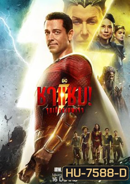 (ZOOM ชัด) Shazam! Fury of the Gods (2023) ชาแซม! จุดเดือดเทพเจ้า