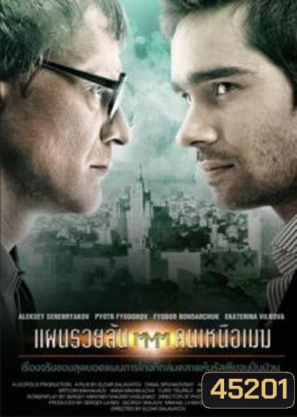 Pirammida (2011) แผนรวยล้น คนเหนือเมฆ