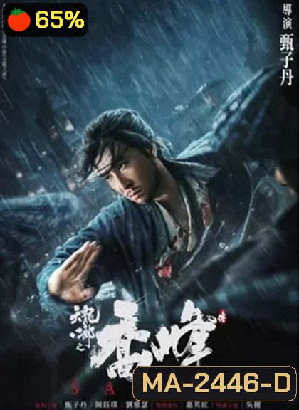 Sakra (2023) เฉียวฟง จอมยุทธไร้พ่าย (แปลไทยกูเกิล)