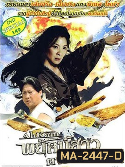 The Stunt Woman (1996) พยัคฆ์สาว ตายไม่เป็น