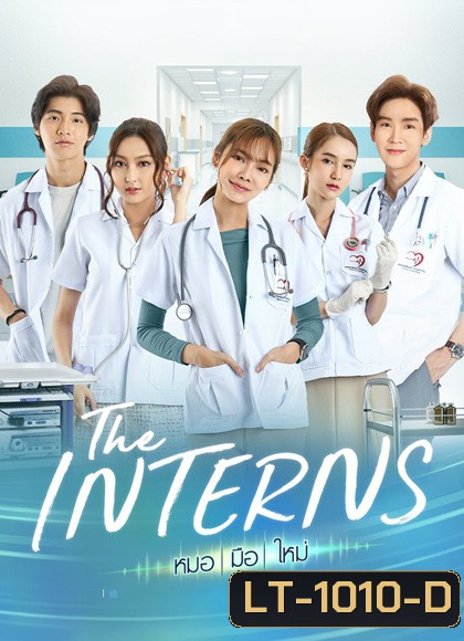 The Interns หมอมือใหม่ (16 ตอนจบ)