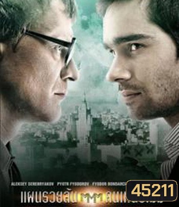 Pirammida (2011) แผนรวยล้น คนเหนือเมฆ