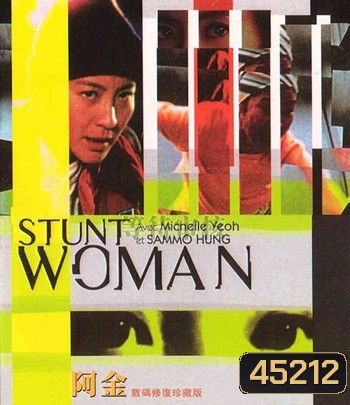 The Stunt Woman (1996) พยัคฆ์สาว ตายไม่เป็น