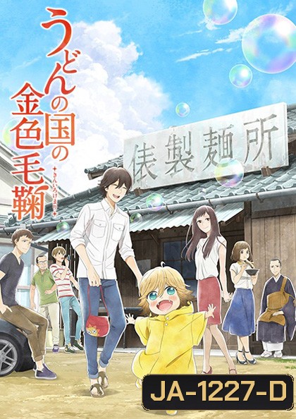 Udon no Kuni no Kiniro Kemari (12 ตอนจบ)