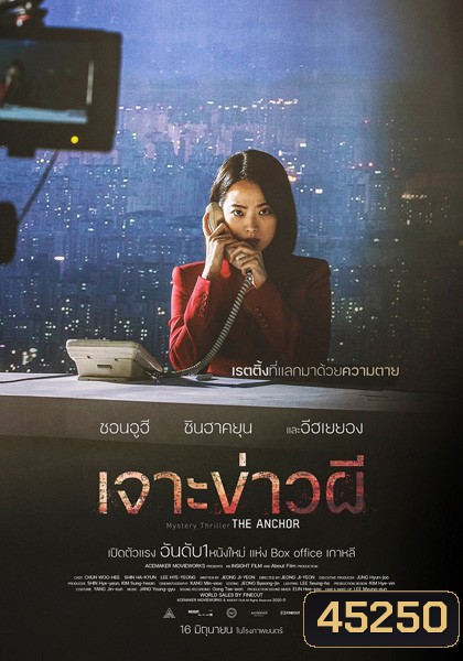 The Anchor (2022) เจาะข่าวผี