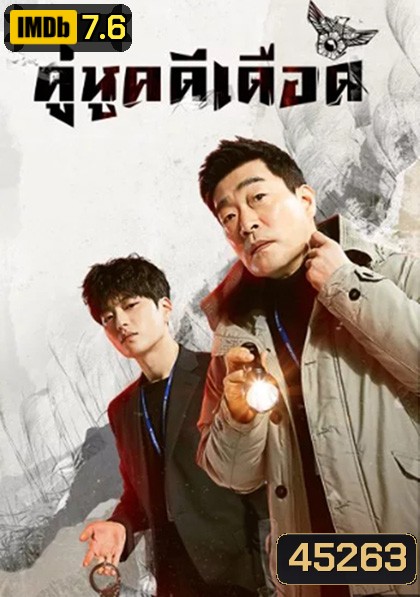 The Good Detective (2020) คู่หูคดีเดือด (16 ตอนจบ)