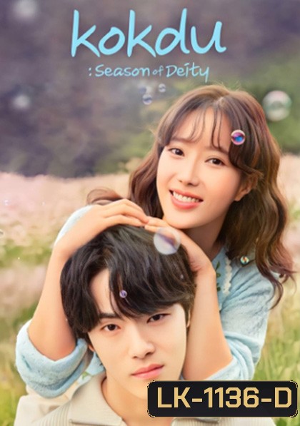 Kokdu Season of Deity 꼭 두 의 계 절 (2023) 16 ตอนจบ