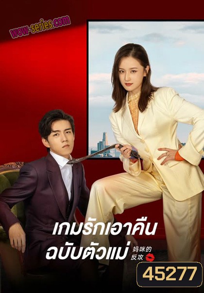 Mommy’s Counterattack (2023) เกมรักเอาคืนฉบับตัวแม่